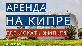 Аренда недвижимости на Кипре в городе Лимассол | Где искать жилье ?