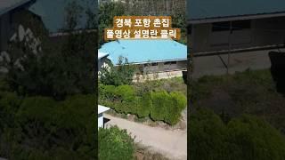 촌집매매 경북 포항부동산 죽장 상옥리 수목원인근 #착한부동산tv