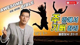 [어썸 바이블] 주 안에서 기뻐하라(빌립보서 3:1-11) ㅣ 김용일 목사 ㅣ Awesome Bible ㅣ 아리조나 주의 교회