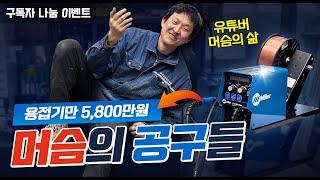 [본격 공구자랑 #05] 공구에 2억7천을 쓰면 페스툴을 서비스로 받습니다ㅣ공구 환자를 넘어선 공구 식물인간 [머슴의 삶 유튜브 구독자이벤트]