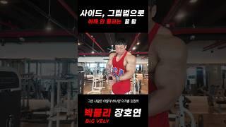 어깨 안풀리는 꿀팁 승모x #어깨운동 #승모 #어깨 #그립잡는법 #몸만들기 #헬스꿀팁 #헬스