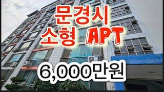 167. (매매보류) 문경시 소형APT매매! 6,000만원!!