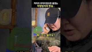 차라리 주작이었으면 좋겠는 자영업자의 현실..
