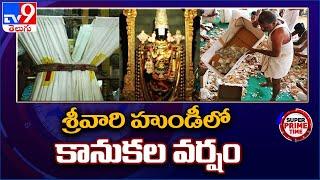 శ్రీవారి హుండీలో కానుకల వర్షం | TTD registers record hundi collections - TV9