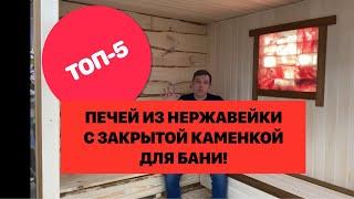 ТОП-5 Печей из нержавеющей стали с закрытой каменкой для русской бани в 2021 году!