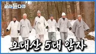 추운 겨울 새벽에도 신도들로 가득한 천 년 불교의 성지｜오대산의 다섯 봉우리에 자리한 5대 암자 이야기｜월정사 상원사 중대사자암 북대미륵암 동대관음암｜한국기행｜#골라듄다큐