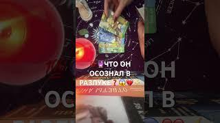 ЧТО ОН ОСОЗНАЛ В РАЗЛУКЕ️гадание на мужчину таро