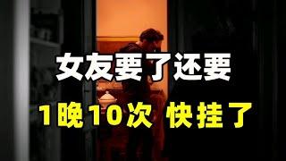 女友要了还要，1晚10次快挂了，会精尽人亡吗？ 【张广生主任】