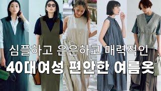 40대 여성을 위한 편안하고 세련된 스타일의 여름 의상 스타일팁 #편안한패션 #중년여성 #루즈핏 #면스커트 #린넨스커트 #편안한룩