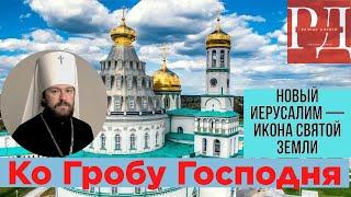 Ново-Иерусалимский монастырь в Истре. Кувуклия. Как я встретил там Владыку Иллариона. Обзор обители