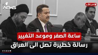 موعد ساعة الصفر والتغيير السياسي! رسالة سرية خطيرة تصل الى العراق | الحصاد الاخباري 2024/12/14