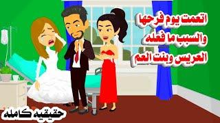 (قصه حقيقيهكامله)فقدت بصرها يوم فرحها والعريس وبنت عمها عملوا محدش يتخيله معهاحكايات عربيه واقعيه