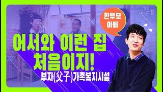 [여성가족부] 한부모가족 임대주택 신청하는 법! │한부모가정 임대주택│한부모가정 혜택│여성가족부 │가족, 새로고침