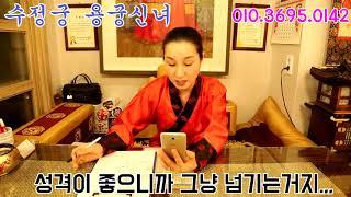 페이스톡으로 신점보기 71편-노원 점집 수정궁 용궁신녀.