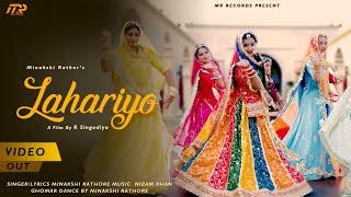 LAHARIYO Ghoomar Dance Song By Minakshi Rathore | R Singodiya | Nizam Khan | R Singodiya #trending