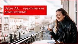 Бронирование отелей в Sabre Red 360 - Content Services for Lodging