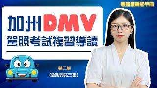 【加州駕照考試】DMV駕駛手冊複習導讀 利用空閑時間聽聽就記住 第二集(全系列共三集) #加州駕照考試 #DMV筆試