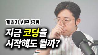 개발자 끝났다? 요즘 코딩을 시작하지 못하는 가장 큰 2가지 이유