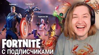 Топ 1 в Fortnite с подписчиками! - Играем на стриме. Обновление Marvel | ТипоТоп