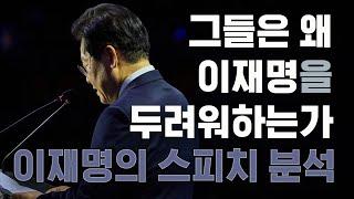 Why Are They Afraid of Lee Jae-myung? | 《Lee Jae-myung's Speech》: Yoon Suk-yeol's Words & Psychology