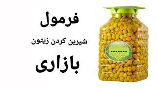 شیرین کردن زیتون به روش ام چطور زیتون شیرین کنیم آموزش شیرین کردن زیتون زیتون شیرین کردن