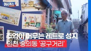 [어서옵쇼]추억이 머무는 레트로 성지…인천 숭의동 '공구거리'