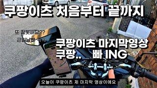 쿠팡이츠 처음부터 하는법 (쿠팡이츠 빠 ING)