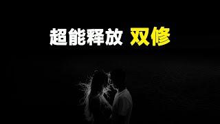 【陀DDHA】密宗的雙修顛覆妳對修煉的認知，人體超能釋放的唯一方法舒曼共振 -- 重制版 | #陀宇宙 #science #科幻 #科幻 #密宗 #超自然現象 #舒曼共振 #共振