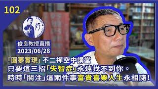 2023/06/28【俊良教授直播】只要這三招「失智症」永遠找不到你。時時「關注」這兩件事富貴喜樂人生永相隨！