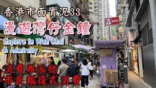 【小旺香港遊】漫遊灣仔金鐘｜探索灣仔大街小巷｜品嚐歷史悠久茶餐廳｜香港市面實況｜Explore in Wah Chai and Admiralty｜13 Apr 2022