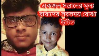 Bengali vlog..একজন সন্তানের মূল্য বাবাদের সবসময় বোঝা উচিত