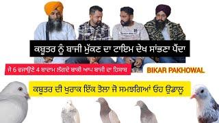 BIKAR PAKHOWAL ਕਿੰਨੇ ਬਾਦਾਮ ਦੇਕੇ ਕਿੰਨੇ ਵਜੇ ਤੱਕ ਉੱਡਦਾ ਕਬੂਤਰ ਇੱਕ ਤੋਲੇ ਦੀ ਖੁਰਾਕ ਬਾਜੀ ਮੁੱਕੀ ਦ ਕਰੋ ਟਇਮ ਨੋਟ