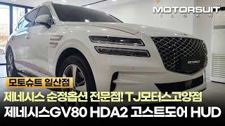 제네시스GV80 HUD HDA2 고스트도어까지 순정옵션 풀장착! 제네시스전문점에서 안심하고 장착받으세요 :)