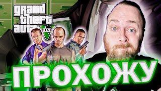 Прохождение GTA V на 100% СТРИМ №5 #gta5gameplay