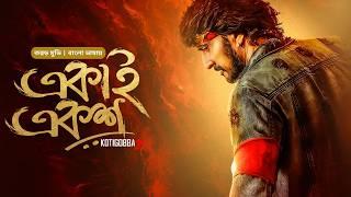 Kotigobba 2 | New Tamil Movie Bangla 2024 | Ekai Eksho | Sudeep Sanjeev, Prakash Raj, Nithya Menen