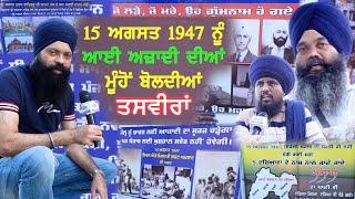 15 ਅਗਸਤ 1947 ਨੂੰ ਆਈ ਆਜ਼ਾਦੀ ਦੀਆਂ ਮੂੰਹੋਂ ਬੋਲਦੀਆਂ ਤਸਵੀਰਾਂ-#aapnasanjhapunjab #independenceday #sajjan