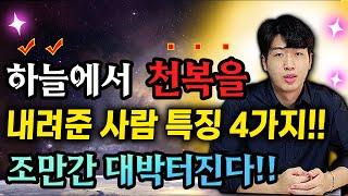 천복을 타고난 사람의 특징 4가지 !! 조만간 크게 대박터집니다