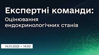 Вебінар "Експертні команди: Оцінювання ендокринологічних станів"