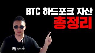 BTC 하드포크 자산 [긴급] 비트코인골드 비트코인에스브이 비트코인캐시 이캐시 BTC하드포크자산 총정리 #코인시황