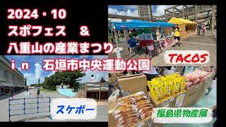 石垣島２０２４八重山の産業まつり恒例！産業まつりの動画です！タコス、地ビール、福島県物産展等々！＃石垣島#クニチャン ＃ishigaki＃八重山＃産業まつり＃タコス＃ビール