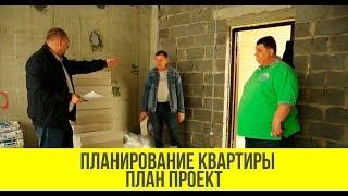 РЕМОНТ КВАРТИР В СОЧИ |Планируем проект квартиры с заказчиком