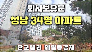 경기도 성남 34평아파트 즉시입주 가능한 회사보유분 판교밸리 제일풍경제 미분양 줍줍