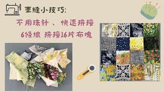 不用珠針 快速拼接/6條線拼16片布/free Tutorial/fabric handmade/拼布/蘋果布工坊