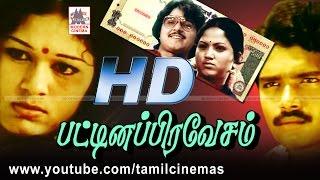 Pattina Pravesam Movie | பட்டிண பிரவேசம் ஜெய்கணேஷ் சிவா சந்திரன் நடித்த படம்