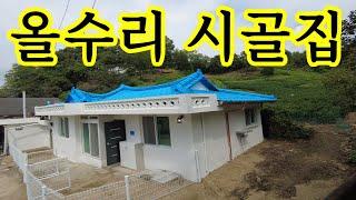 샷시까지 ~올수리~!!  시골집 5천만원대~ 토지 40평 주택 22평 ~세컨하우스 주말주택  충북 제천 수산면 ~