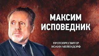 26 Максим Исповедник — Ведение в святоотеческое богословие — Иоанн Мейендорф