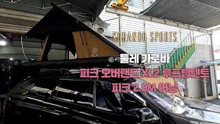 피크 오버랜드 XL2 루프탑텐트 & 피크 2.5m 어닝 on 코란도 스포츠 [ 대구캠핑리버 010-7941-4124 ]