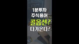 1분투자/ 콜옵션이 뭐지? 콜?? (주식용어)15.7625투자 #shorts