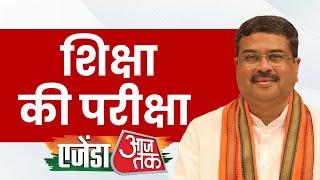 Agenda Aaj Tak 2024 :इंडियन एजुकेशन सिस्टम और इसमें चुनौतियां Dharmendra Pradhan से समझिए |Education