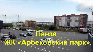 Пенза. ЖК «Арбековский парк». 08.10.2022